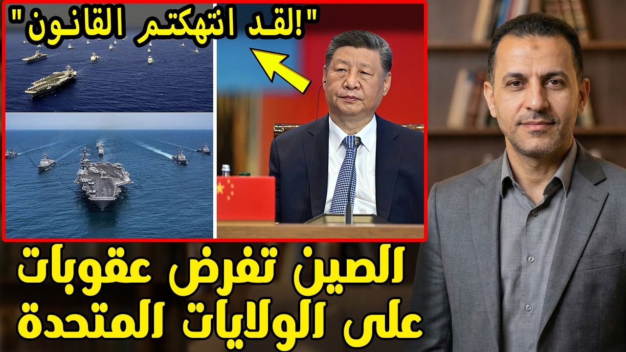 قبل 5 دقائق: الصين ستفرض عقوبات على الولايات المتحدة بسبب الهجوم على إيران!