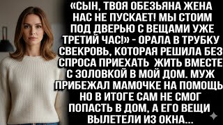 картинка: «СЫН, ТВОЯ ОБЕЗЬЯНА-ЖЕНА НЕ ПУСКАЕТ НАС ДОМОЙ!» — ОРАЛА СВЕКРОВЬ, СТОЯ ПОД ДВЕРЬЮ ТРЕТИЙ ЧАС!