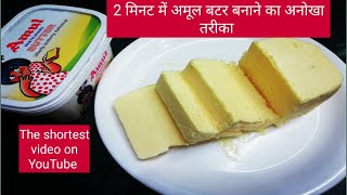 एकदम बाजार जैसा अमूल बटर बनाये अब घर पर || #shorts| Homemade butter butter recipe|Tasty & Delicious