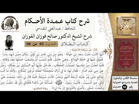 3 من 6/عمدة الأحكام/كتاب الطلاق/حديث/العِدَّةِ/ الشيخ صالح الفوزان/مشروع كبار العلماء