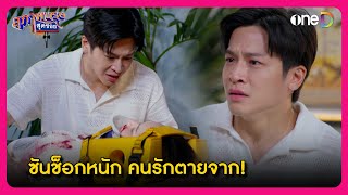 ซันช็อกหนัก คนรักตายจาก! | Highlight สุภาพบุรุษสุดซอย2024 EP14 | oneD