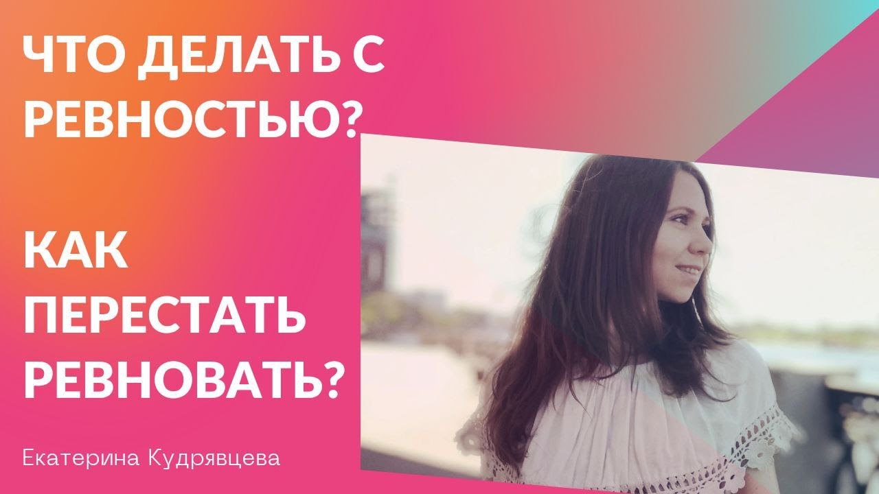 Как перестать ревновать бывшего. Как перестать ревновать. Как перестать быть ревнивым. Как перестать ревновать и накручивать себя. Как сделать чтобы перестать ревновать.