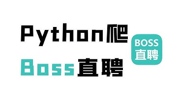 【10月最新】简单的用Python爬一下boss直聘