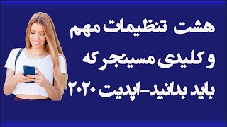 هشت تنظیمات مهم و کلیدی مسینجر که احتمالا نمی دانستید |8 || Eight Most Important Messenger Settings