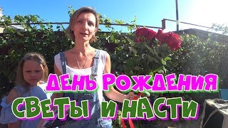 День Рождения Светы и Насти, город Павловск