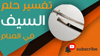 تفسير حلم السيف - ما معنى رؤية السيف في الحلم؟