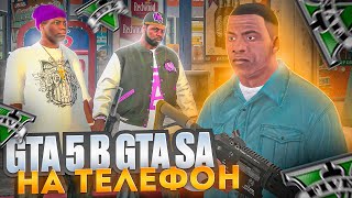 😱Я Перенес Гта 5 В Gta San Andreas На Телефон!