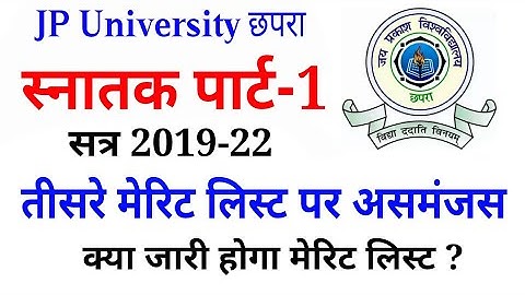Jp University क्या तीसरा मेरिट लिस्ट जारी होगा | jpu Ba admission 2019 3rd merit list