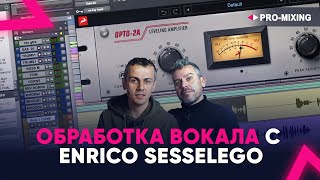 Обработка вокала с Enrico Sesselego (ENG)