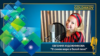 ЕВГЕНИЯ ХУДОЖНИКОВА &quot;В синем море, в белой пене&quot; (из мультфильма &quot;В синем море, в белой пене...&quot;)