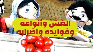 الغش وسنينه والناس مش راحمينه.عيسوى وبياع الطماطم