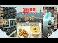 【旅事@澳門】坐輕軌遊官也街｜氹仔線｜澳門美食｜誠昌飯店｜水蟹粥｜輕軌貼士｜官也街｜莫義記｜木糠布丁｜澳門自由行攻略｜美食試伏｜大灣區｜澳門旅遊｜氹仔 澳門