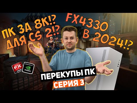 Видео: ПК за 8К!? На что способен FX4330 в 2024 | ПЕРЕКУПЫ СЕРИЯ 3