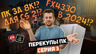 ПК за 8К!? На что способен FX4330 в 2024 | ПЕРЕКУПЫ СЕРИЯ 3