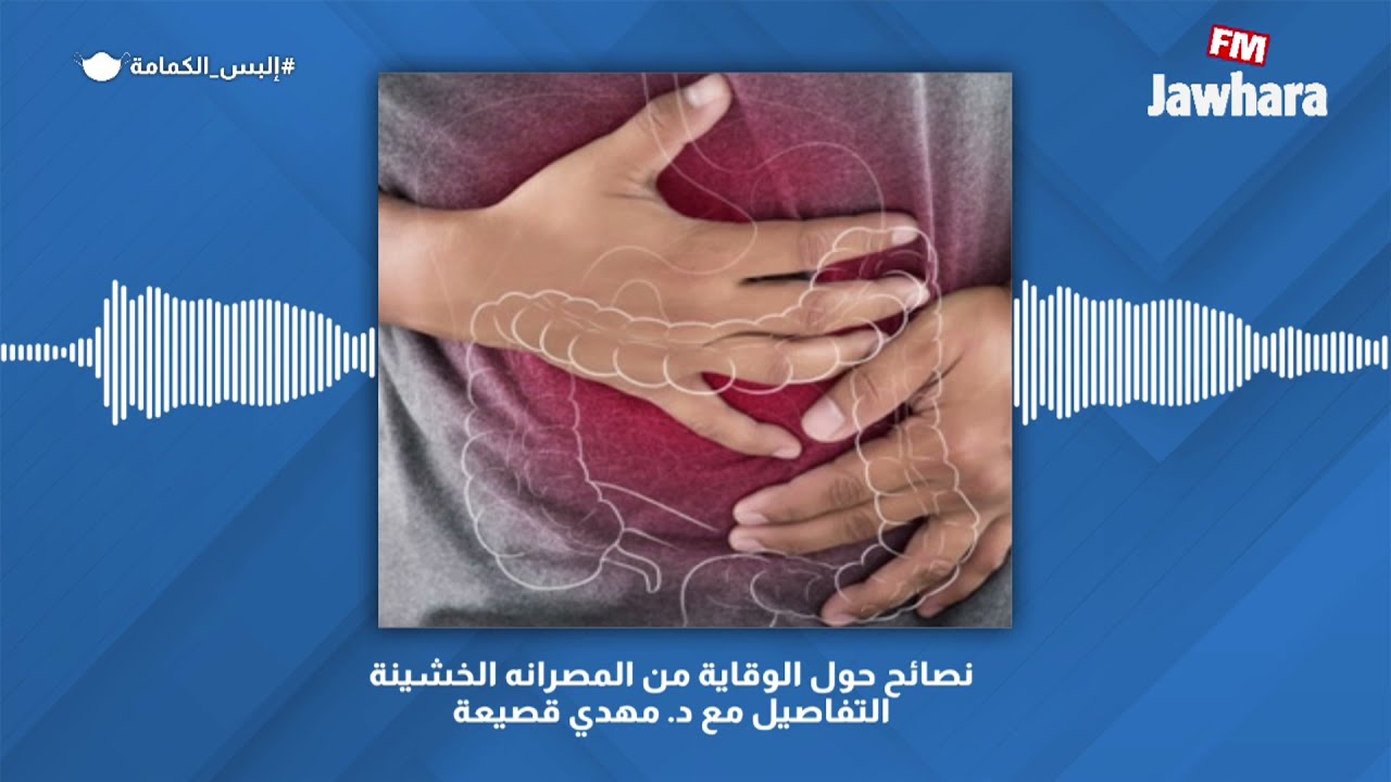 نصائح حول الوقاية من المصرانه الخشينة.. التفاصيل مع د. مهدي قصيعة