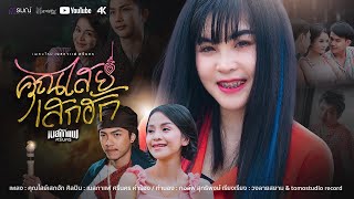 คุณไสย์เสกฮัก - เนสกาแฟ ศรีนคร 【OFFICIAL MV】