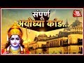 Ayodhya Ram Mandir मामले में अब सुनवाई आखिरी चरण में ...