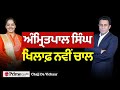 Chajj da vichar 2040  new move against amritpal singh