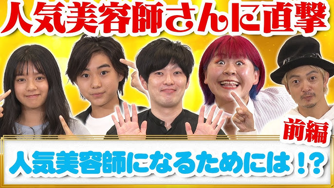 超進路相談 人気美容師になる方法 後編 放課後チャレンジ Youtube 超進路相談 人気美容師になる方法 後編 放課後チャレンジ Youtube