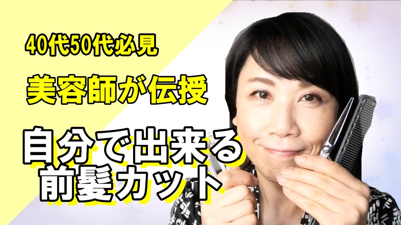 【40代50代】自分で出来る前髪カット|セルフカット｜お悩み解決
