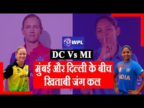 MI vs DC : WPL Final मैंच कल | #mivsdc #wpl2023 #harmanpreetkaur