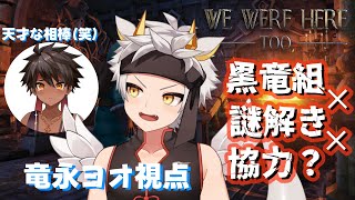 【謎解きゲームコラボ2！】ふくしゅうは何もウマナイ！！　WE WERE HERE TOO【黒夜ラズル/竜永ヨオ】