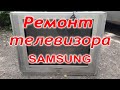 Ремонт телевизора Samsung CS-25M20SSQ, CS-15M16MQQ, плохое изображение