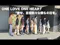ONE LOVE ONE HEART 「愛せ、至極散々な僕らの日を」 @ 2024.10.13 ららぽーと立川立飛
