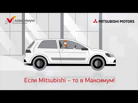 Ликвидация Mitsubishi в Максимум