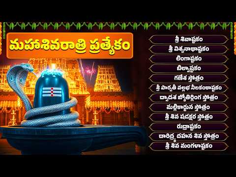 మహా శివరాత్రి స్పెషల్ పాటలు | శివాష్టకం | Lord Shiva Devotional Collection | 5am Bhakthi Songs
