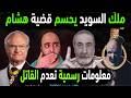 Algeria Settles The Case Of Hisham In Al Arida With A Decision From The King Of Sweden Official 