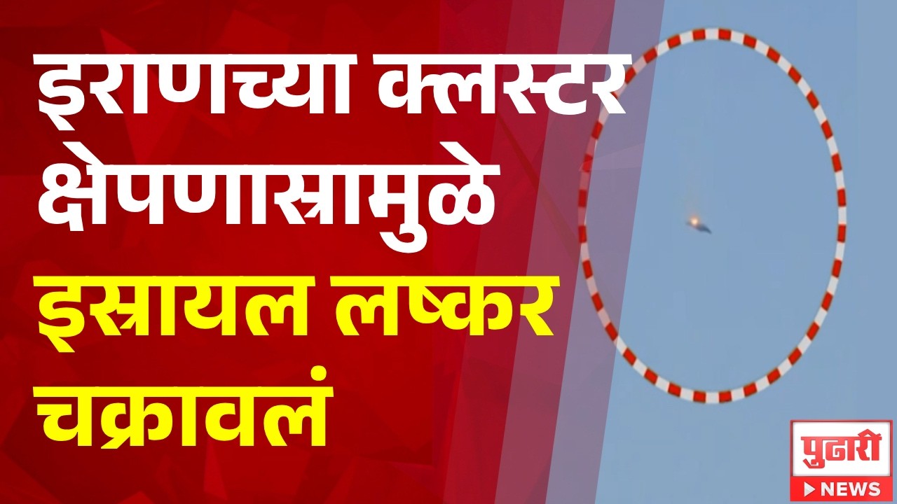 Pudhari News | इराणच्या  क्लस्टर क्षेपणास्रामुळे इस्रायल लष्कर चक्रावलं