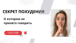 Секрет похудения о котором не принято говорить |похудение без диет |