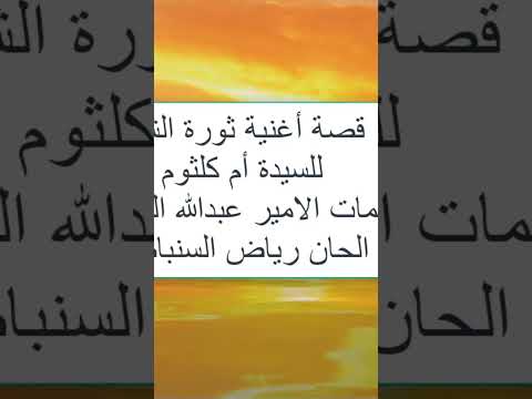 قصة اغنية ثورة الشك لام كلثوم