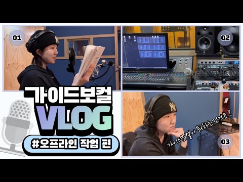 가이드 보컬이 뭐 하는 거라고????????? 오늘은 직접 녹음실 가서 녹음해봤습니더
