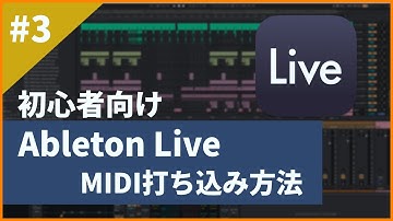 【初心者向け】Ableton Live「MIDIの打ち込み方」解説【DTM講座】