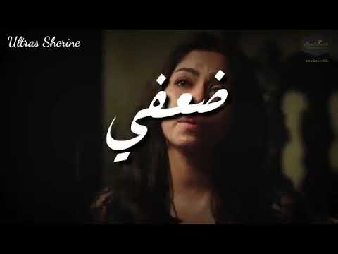 حالات واتس حزينه شيرين عبد الوهاب