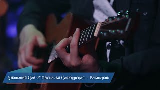 Анатолий Цой и Настасья Самбурская - (кавър Бумбокс - Вахтерам) (Бг Превод)