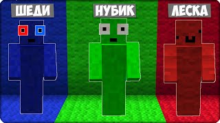 🟢 🔴Я Затроллила ДРУЗЕЙ ПРЯТКАМИ по ЦВЕТАМ в Майнкрафте! ЛЕСКА НУБИК ШЕДИ