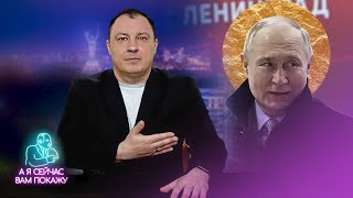 Путин Признал Себя Богом / А Я Сейчас Вам Покажу