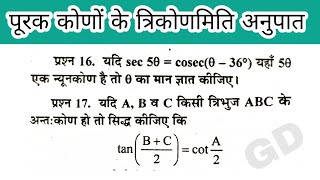 त्रिकोणमिति।पूरक कोण।त्रिकोणमिति के सवाल।trikonmiti|trikonmiti class 10