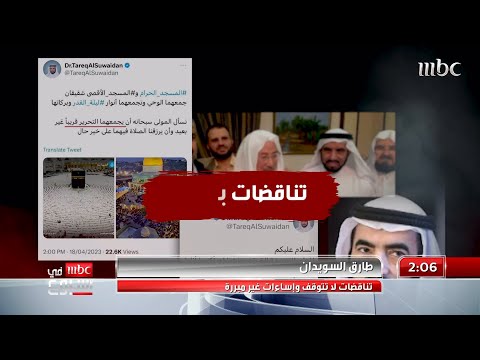 تناقضات طارق السويدان لا تتوقف وإساءات غير مبررة