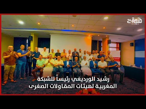 رشيد الورديغي رئيسا للشبكة المغربية لهيئات المقاولات الصغرى