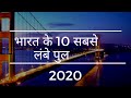 भारत के 10 सबसे लंबे पुल 2020 || Top 10 Longest Bridges in India 2020