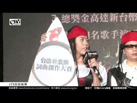 介紹這次詞曲創作大賽活動【台語新浪潮】