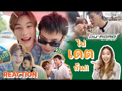 [REACTION] OUROAD CLOSEFRiEND SS2 EP.8 - ไปเดตกัน! | FEELFERN Channel