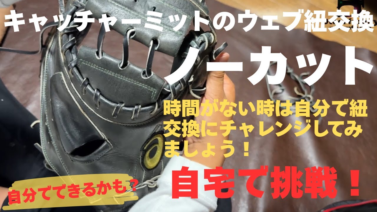自宅でできるかもしれない？一番多いキャッチャーミットのトラブル！紐
