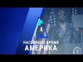 Прямой эфир программы «Настоящее время. Америка» – 6 июля 2020