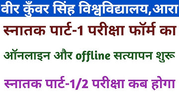 Vksu पार्ट-1 फॉर्म Online/Offline Verification शुरू | पार्ट-1/2 परीक्षा कब तक होगा | Part-2 नामांकन