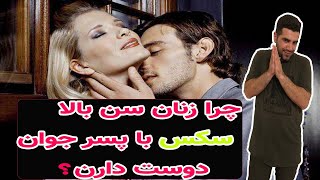 چرا زنان سن بالا عاشق سکس با مرد جوان هستند؟